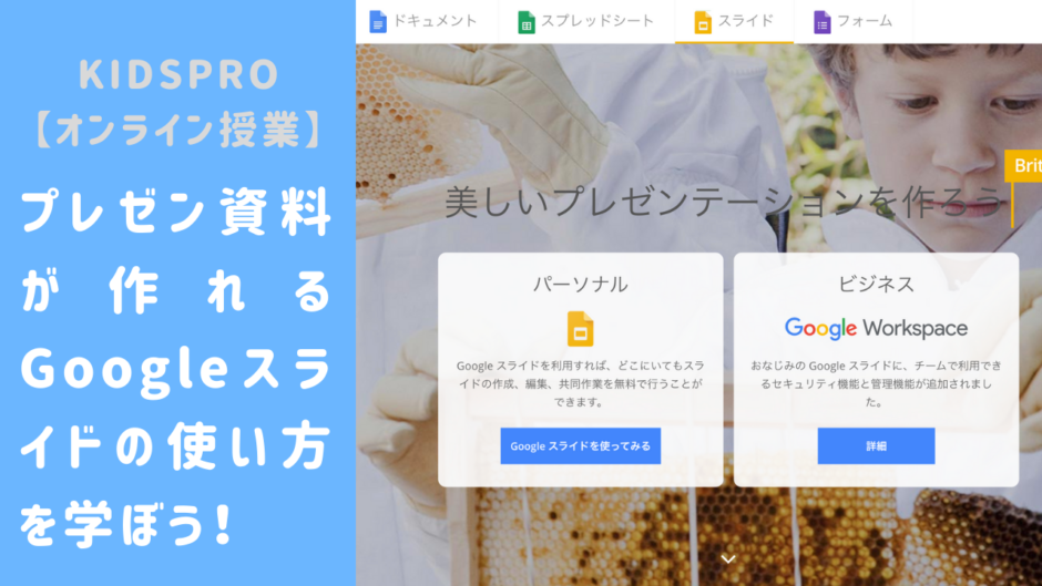 オンライン講座 プレゼン資料が作れるgoogleスライドの使い方を学ぼう