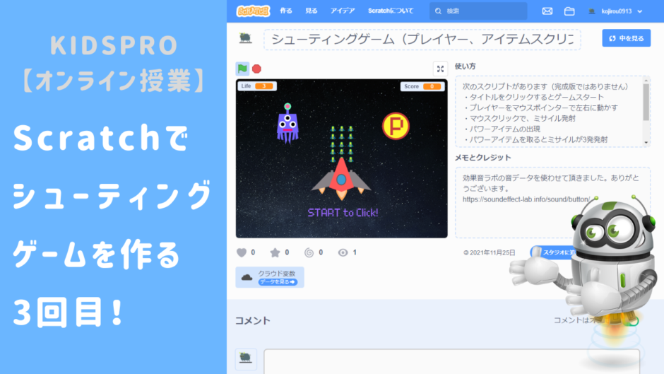 オンライン講座 Scratch スクラッチ でシューティングゲームを作ろう最終回