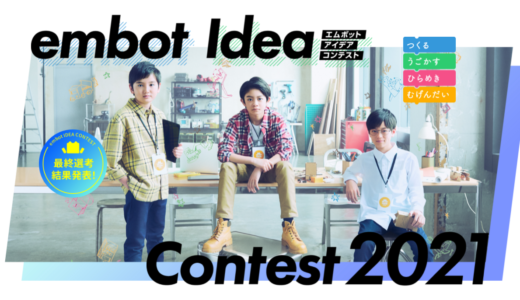 「embotアイデアコンテスト 2021」小西慶義くん2年生がキッズスター賞を受賞！