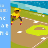 【オンライン講座】Scratch（スクラッチ）で野球ゲームを一緒に作ろう！