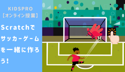 【オンライン講座】Scratch（スクラッチ）でサッカーPKゲームを一緒に作ろう！