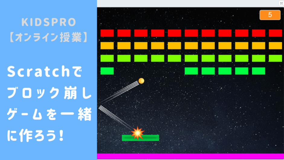 オンライン講座】Scratch（スクラッチ）でブロック崩しゲームを一緒に 