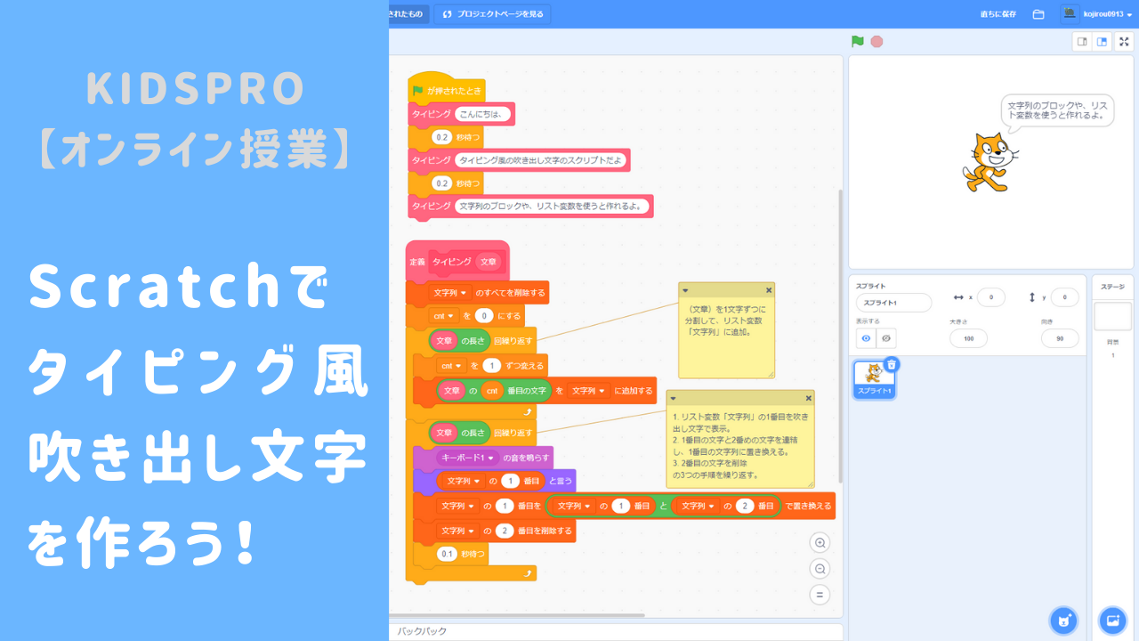 オンライン講座】Scratch（スクラッチ）でタイピング風吹き出し文字を