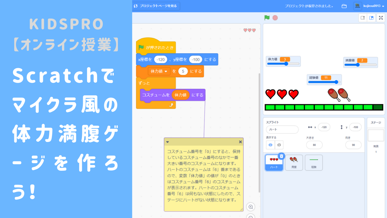 オンライン講座 Scratch スクラッチ でマイクラ風の体力満腹ゲージを作ろう