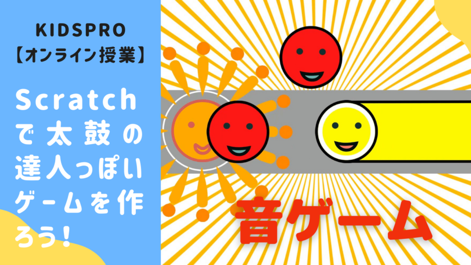 オンライン講座 Scratch スクラッチ で太鼓の達人っぽいゲームを作ろう