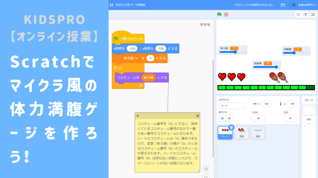 オンライン講座】Scratch（スクラッチ）でマイクラ風の体力満腹ゲージ