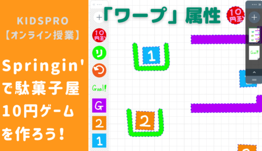 【オンライン講座】Springin’（スプリンギン）で駄菓子屋10円ゲーム「サーカス」を作ろう！