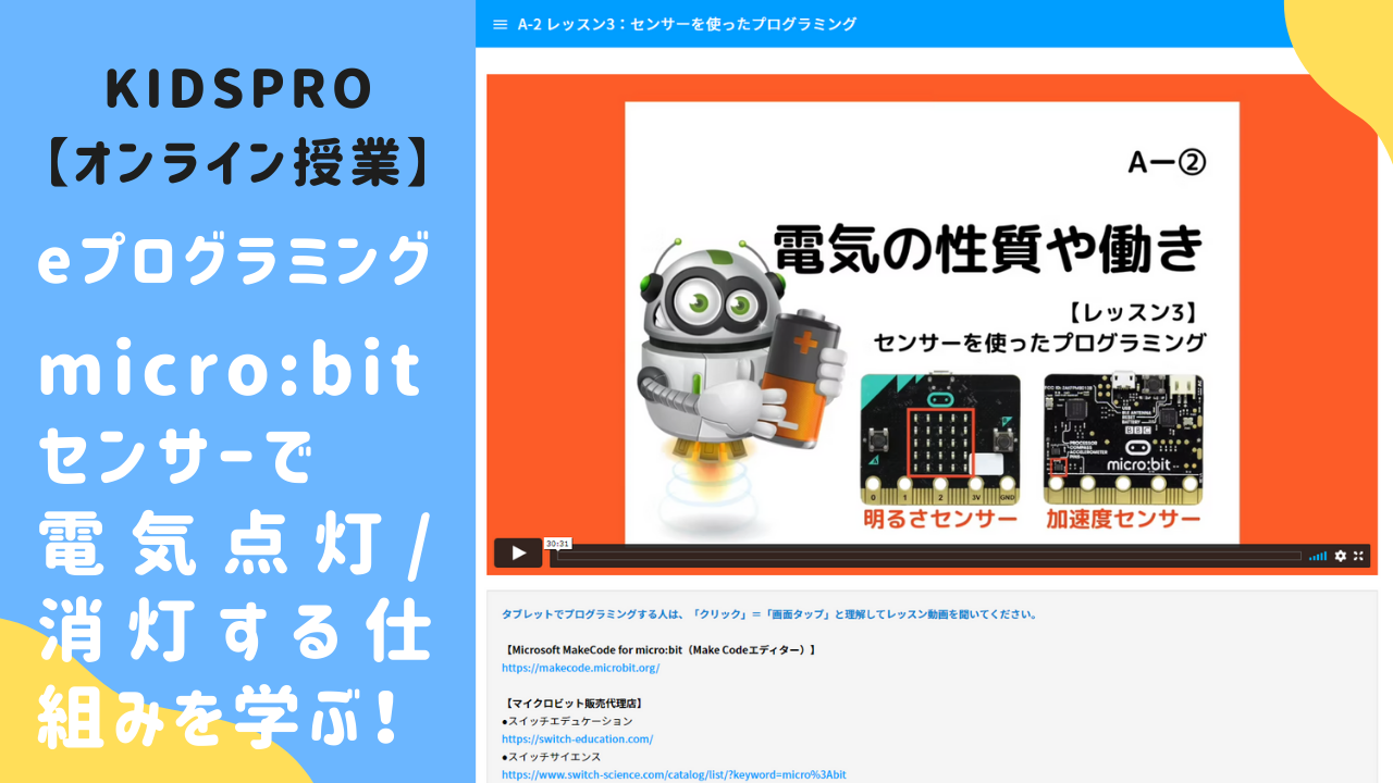 オンライン講座】eプログラミング：micro:bitセンサーで電気点灯/消灯