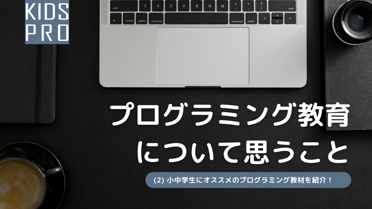 コラム-2】小中学生にオススメのプログラミング教材を紹介！ -