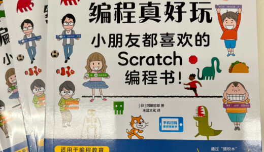 KIDSPRO岡田哲郎著書『スクラッチ3.0でゲームを作ろう! 』が中国で翻訳出版！