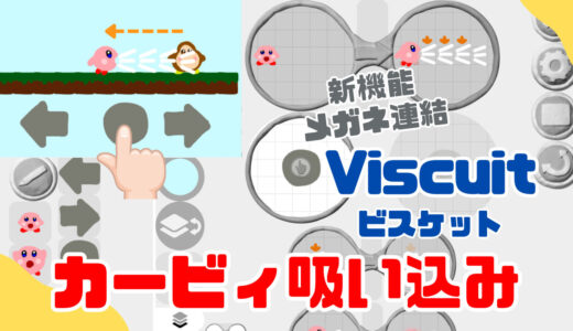 Viscuit新規のメガネ連結を使って、カービィ吸い込みワザを作ろう