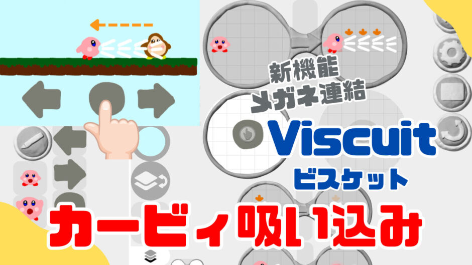 Viscuit新規のメガネ連結を使って、カービィ吸い込みワザを作ろう