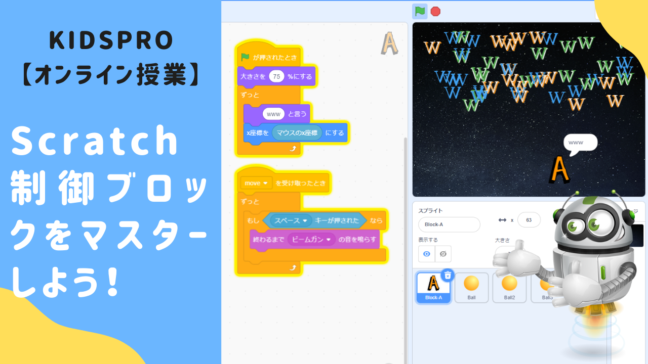 オンライン講座】Scratch（スクラッチ）「制御ブロック」をマスターし