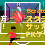 Scratch（スクラッチ）によるサッカーPKゲームの作り方