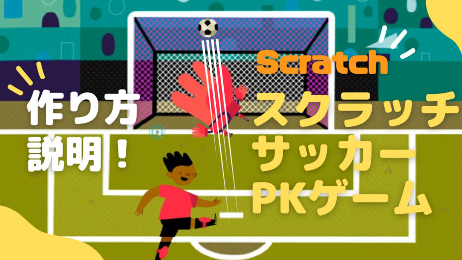 Scratch（スクラッチ）によるサッカーPKゲームの作り方