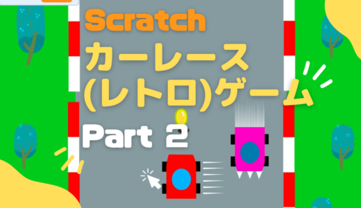 【お知らせ】作り方説明動画：Scratchスクラッチでカーレースゲームを作ろうPart-2をアップしました！