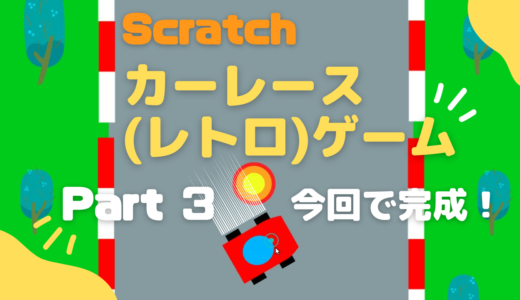 【お知らせ】作り方説明動画：Scratchスクラッチでカーレースゲームを作ろうPart-3（今回で完成）をアップしました！