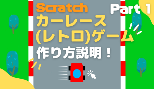 【お知らせ】作り方説明動画：Scratchスクラッチでカーレースゲームを作ろうPart-1をアップしました！