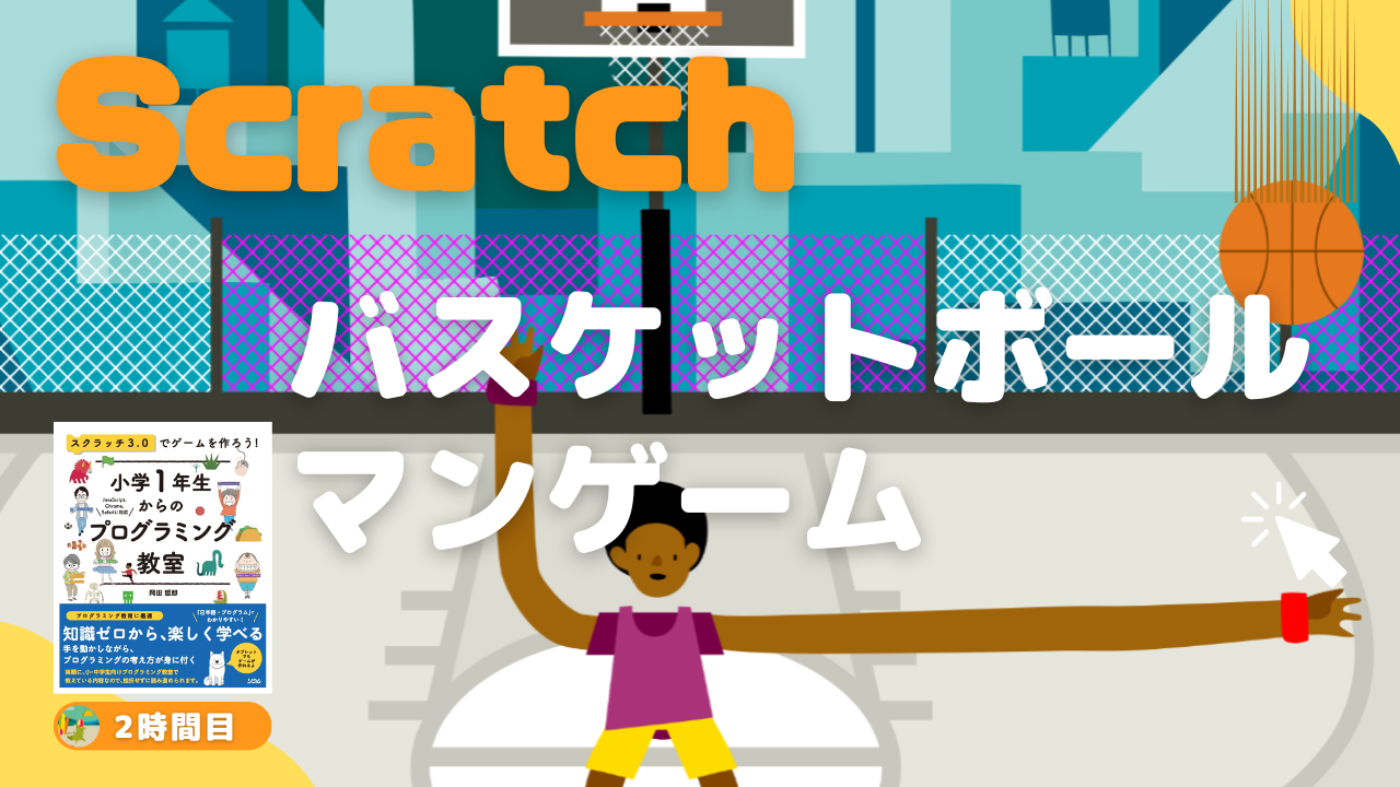 【オンライン講座】中級者向け：Scratch（スクラッチ）でバスケットボールゲームを作ろう！