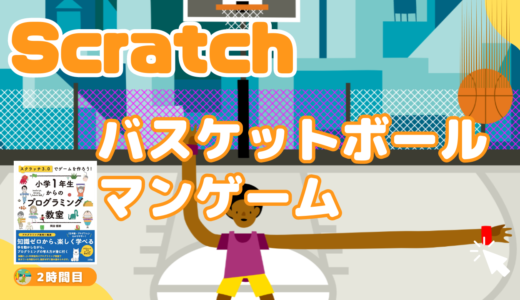 【作り方説明動画】Scratch（スクラッチ）でバスケットボールマンゲームを作ろうをアップしました！