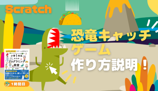 【オンライン講座】初心者向け：Scratch（スクラッチ）で恐竜キャッチゲームを作ろう！