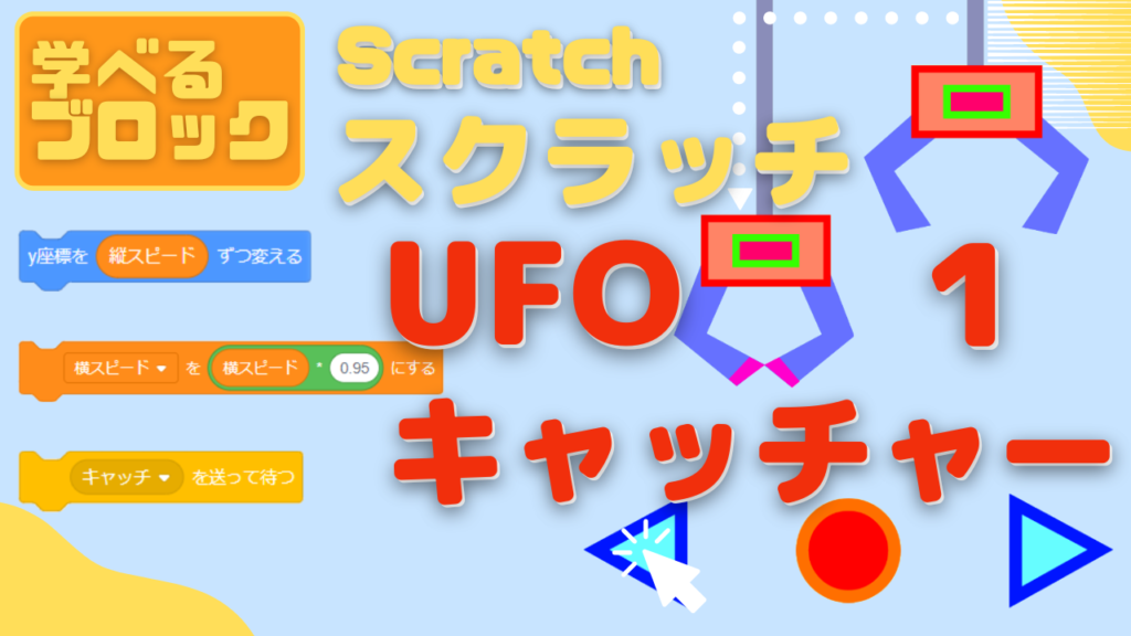 オンライン講座】中級者向け：Scratch（スクラッチ）でUFOキャッチャーゲームを作ろう1回目！ -