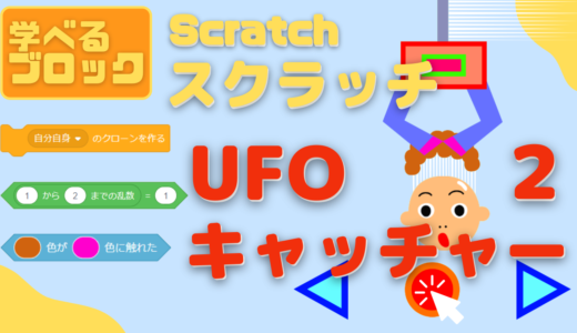 【オンライン講座】中級者向け：Scratch（スクラッチ）でUFOキャッチャーゲームを作ろう2回目！