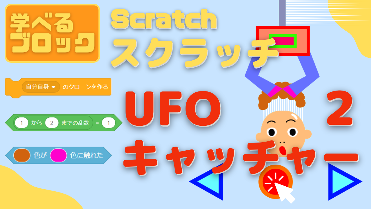 オンライン講座】中級者向け：Scratch（スクラッチ）でUFOキャッチャー