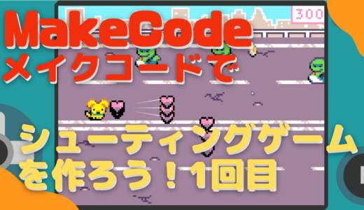 【オンライン講座】MakeCode Arcade(メイクコードアーケード)でシューティングゲームを作ろう！1回目