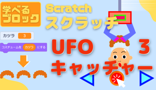 【オンライン講座】中級者向け：Scratch（スクラッチ）でUFOキャッチャーゲームを作ろう3回目（今回で完成）！