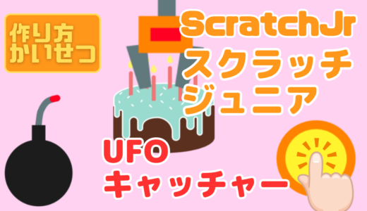 【オンライン講座】ScratchJr（スクラッチジュニア）でUFOキャッチャーゲームを作ろう！