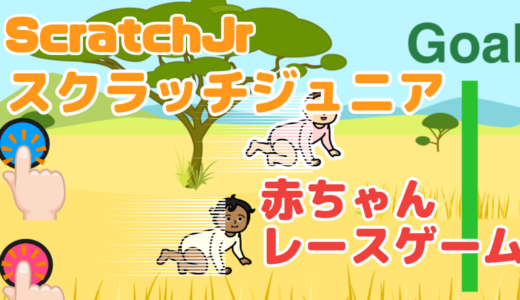 【オンライン講座】ScratchJr（スクラッチジュニア）で赤ちゃんレースゲームを作ろう！