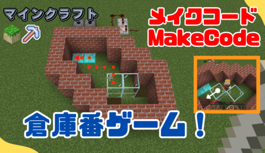 【作り方解説】教育版マイクラのメイクコード(MakeCode)で「リアル倉庫番ゲーム」作ってみた！