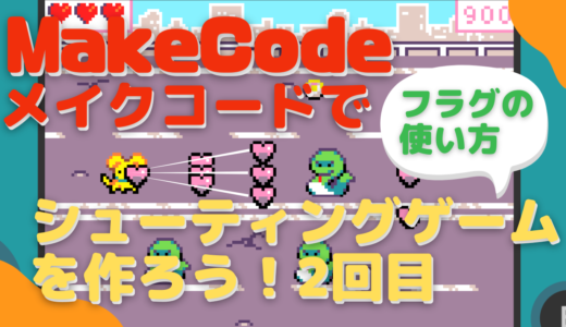【オンライン講座】MakeCode Arcade(メイクコードアーケード)でシューティングゲームを作ろう！2回目