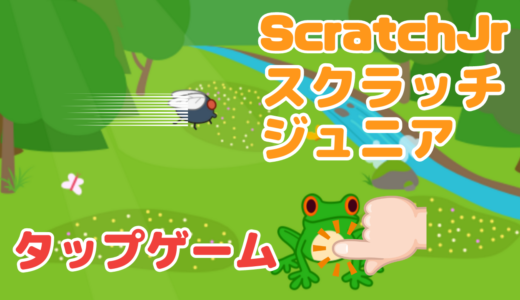 【オンライン講座】ScratchJr(スクラッチジュニア)でタップゲームを作ろう！
