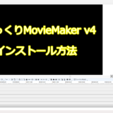 ゆっくりムービーメーカー4(ゆっくりMovieMaker4)のインストール方法（詳しく解説）