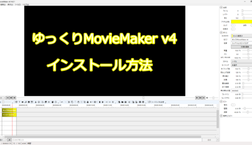 ゆっくりムービーメーカー4(ゆっくりMovieMaker4)のインストール方法（詳しく解説）