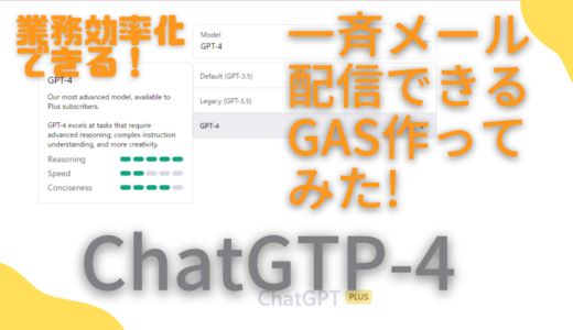 ChatGPT-4で一斉メール配信できるGASを作ってみた！簡単に業務効率化できる！