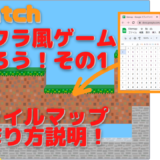 【作り方解説】Scratch（スクラッチ）でマイクラ風ゲームを作ろう！タイルマップの作り方を詳しく解説しています！