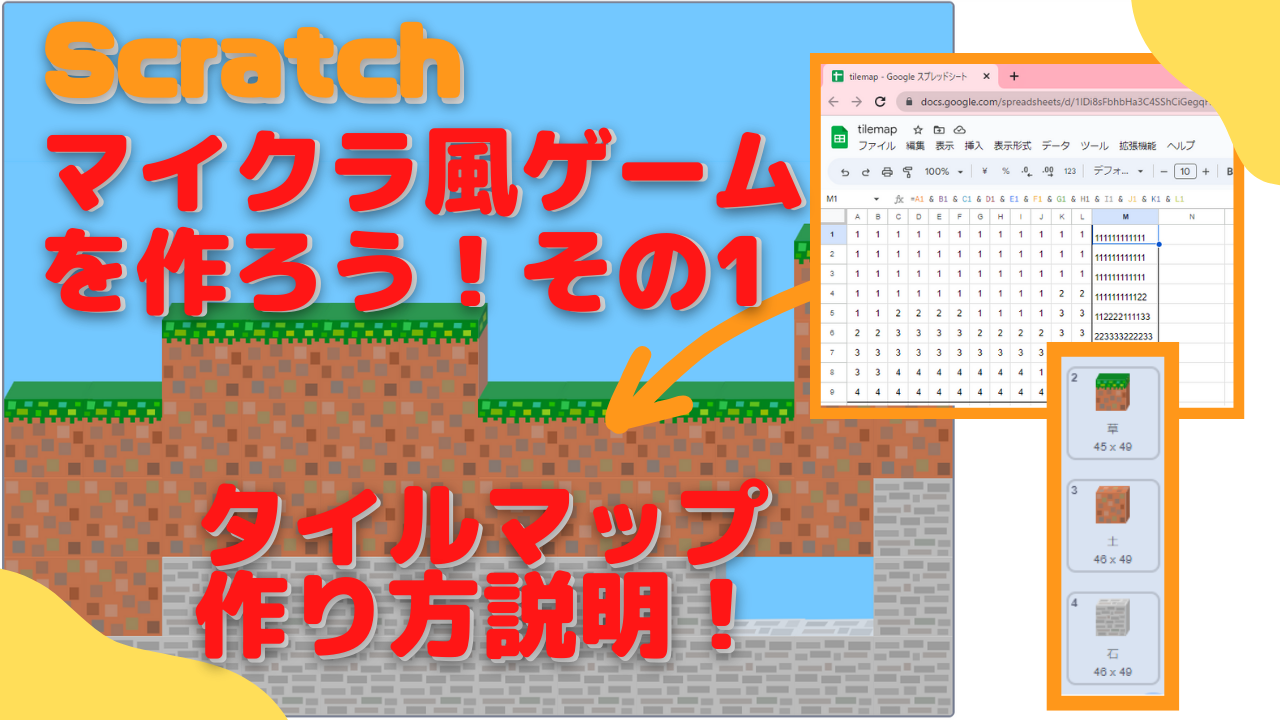 作り方解説】Scratch（スクラッチ）でマイクラ風ゲームを作ろう！タイルマップの作り方を詳しく解説しています！ -