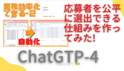 ChatGPT-4で応募者を公平に選出できる仕組みを作ってみた！簡単に業務効率化できる！ (複製)
