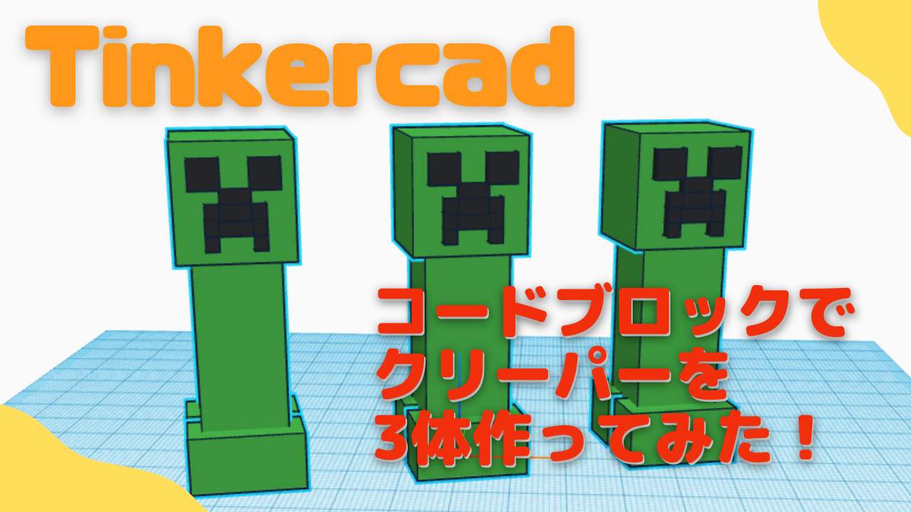 【オンライン講座】Tinkercadのcodeblocks(コードブロック)でクリーパーを作ろう！