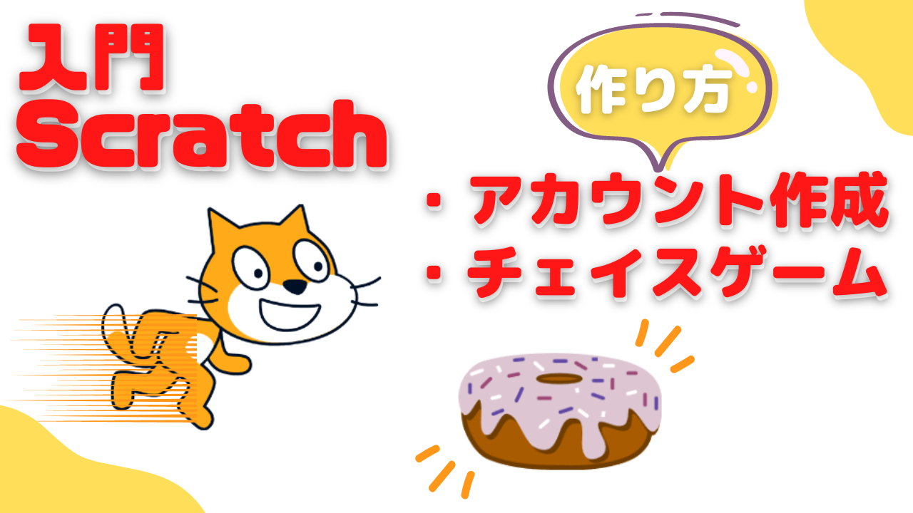 オンライン講座】Scratch(スクラッチ)入門 – アカウント作成& チェイス