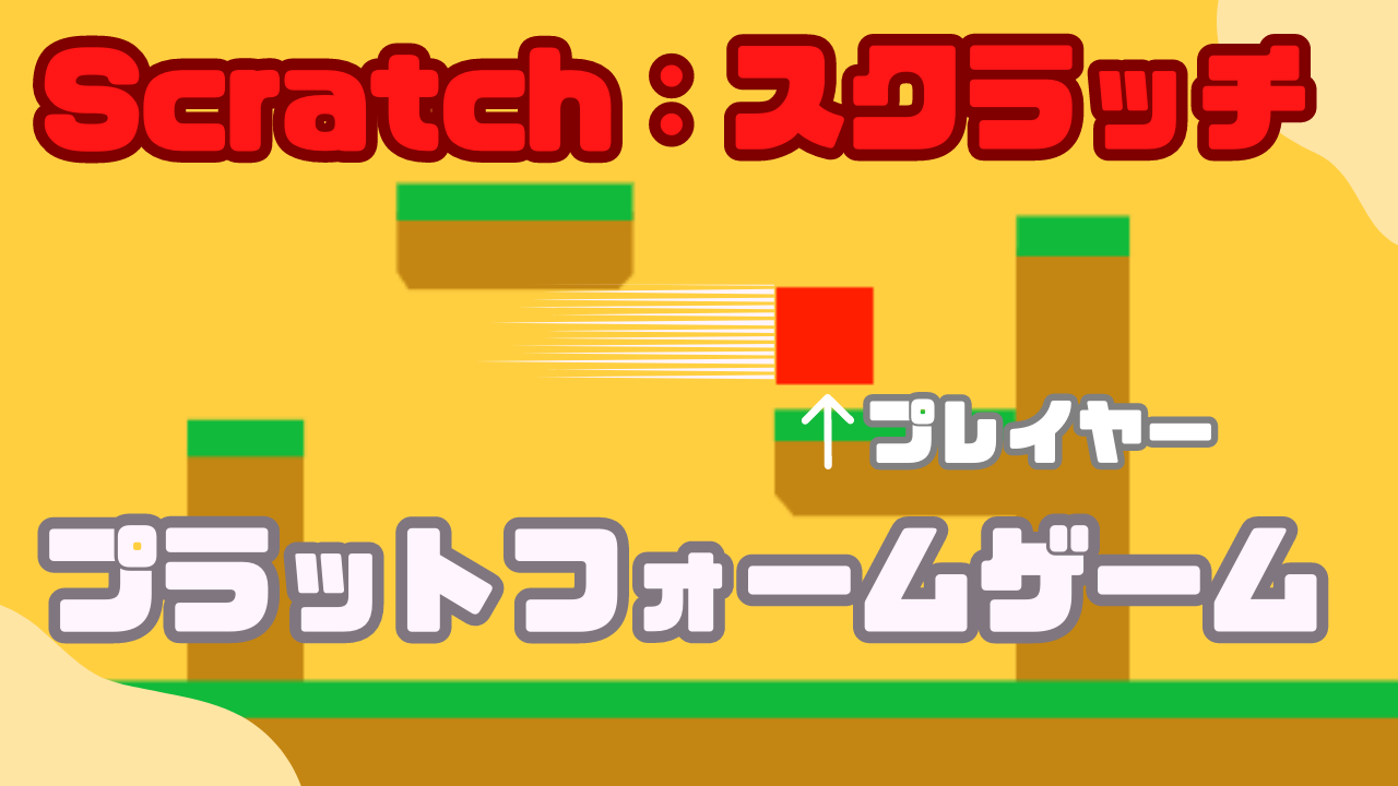 作り方解説】Scratch（スクラッチ）で壁ジャンプ機能付きプラットフォームゲームを作ろう！その1 -