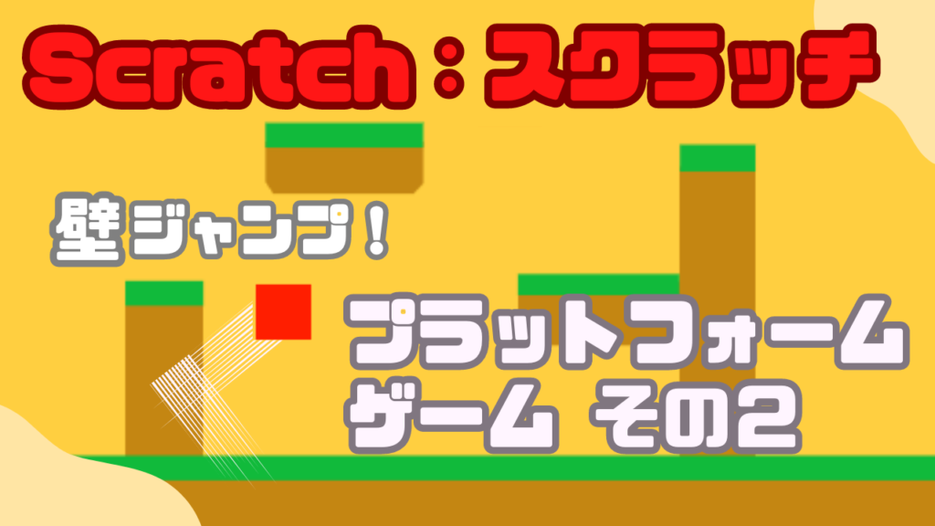 作り方解説】Scratch（スクラッチ）で壁ジャンプ機能付き