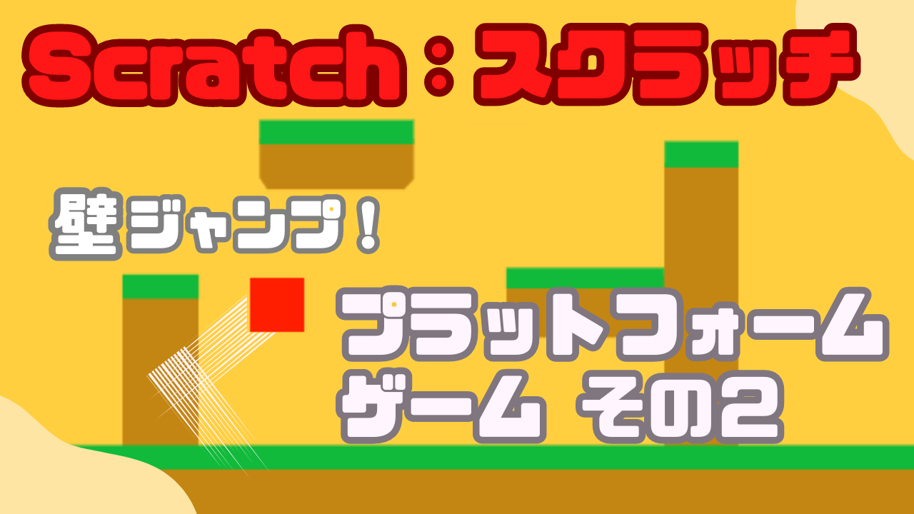 オンライン講座】Scratch（スクラッチ）で壁ジャンプ機能付きプラットフォームゲームを作ろう！その2 -