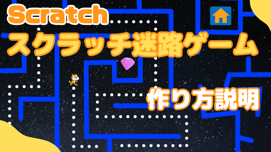 オンライン講座】Scratch(スクラッチ)で迷路ゲームを作ろう！カスタム