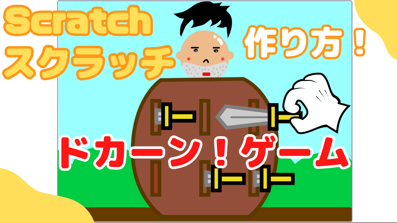 作り方解説】Scratch（スクラッチ）でおじさんドカーンゲームを作ろう！シーケンスを制御できるブロックを説明！