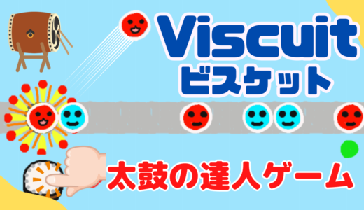 【オンライン講座＋作り方解説】ビスケット（Viscuit）で太鼓の達人ゲームを作ろう！