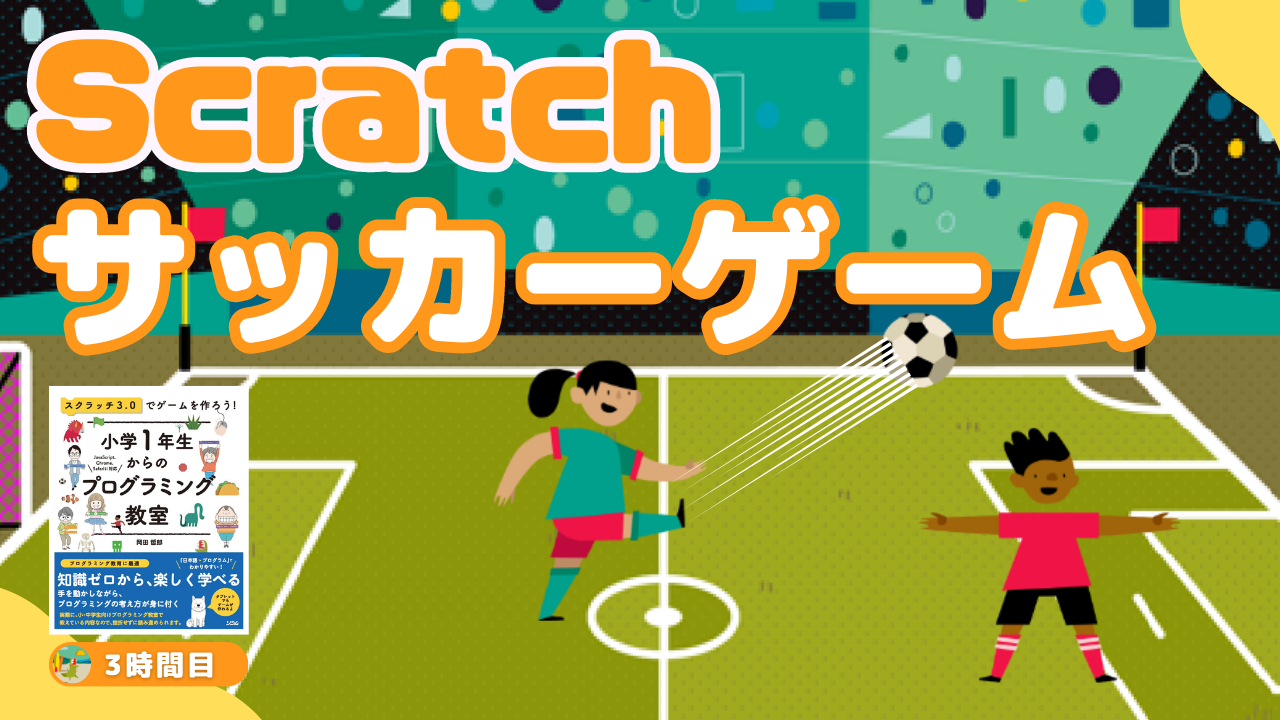 オンライン講座＋作り方解説】Scratch（スクラッチ）でサッカーゲーム
